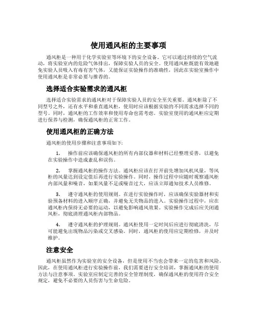 使用通风柜的主要事项