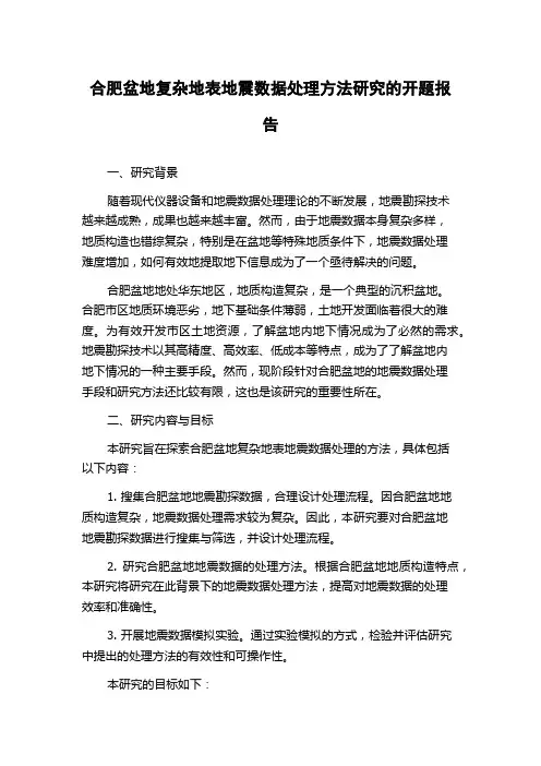 合肥盆地复杂地表地震数据处理方法研究的开题报告