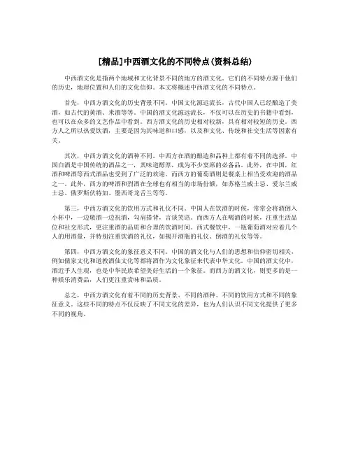 [精品]中西酒文化的不同特点(资料总结)