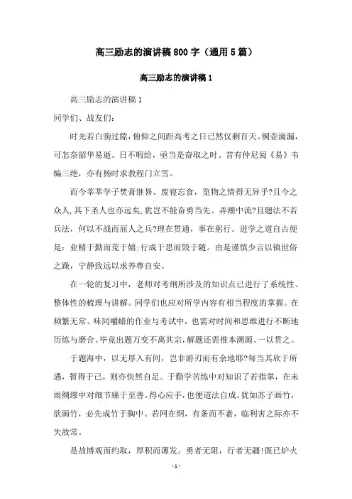 高三励志的演讲稿800字(通用5篇)