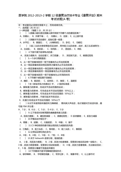 康疗康复评定技术试题汇编