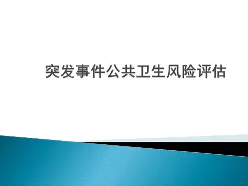 突发事件公共卫生风险评估标准