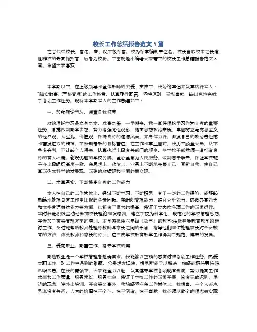 校长工作总结报告范文5篇