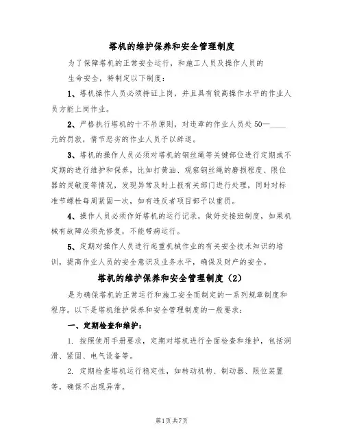 塔机的维护保养和安全管理制度(5篇)