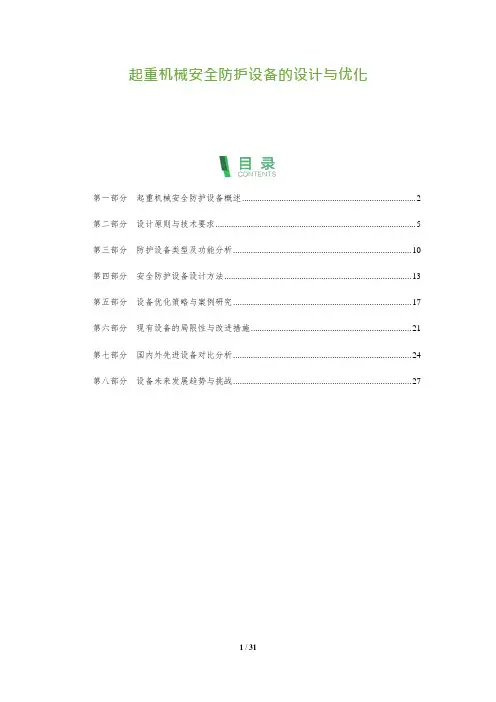 31_起重机械安全防护设备的设计与优化