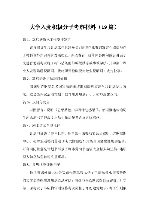 大学入党积极分子考察材料(19篇)
