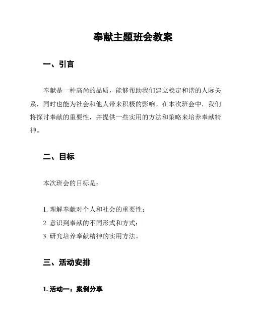 奉献主题班会教案