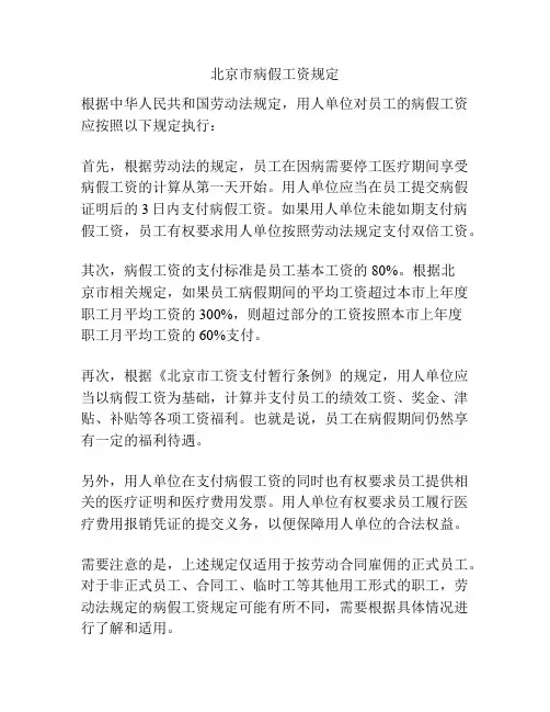 北京市病假工资规定