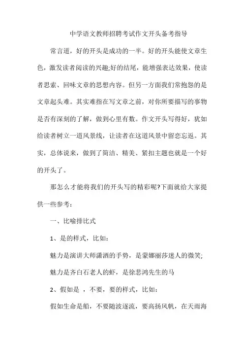 中学语文教师招聘考试作文开头备考指导