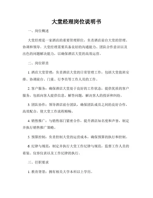 大堂经理岗位说明书