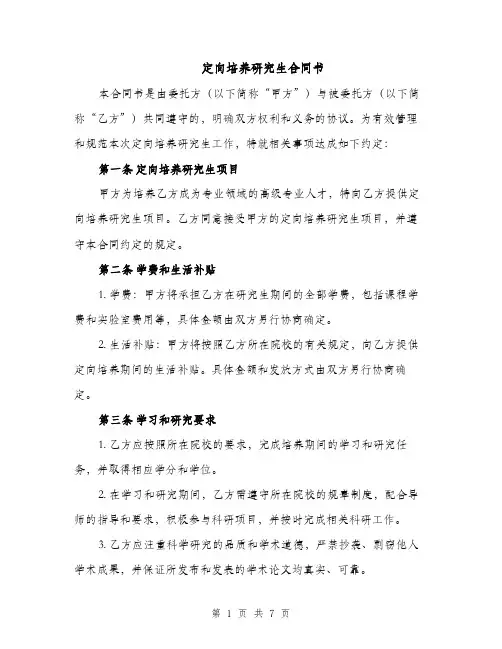 定向培养研究生合同书（3篇）