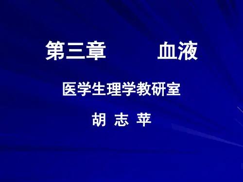 生理学课件3血液