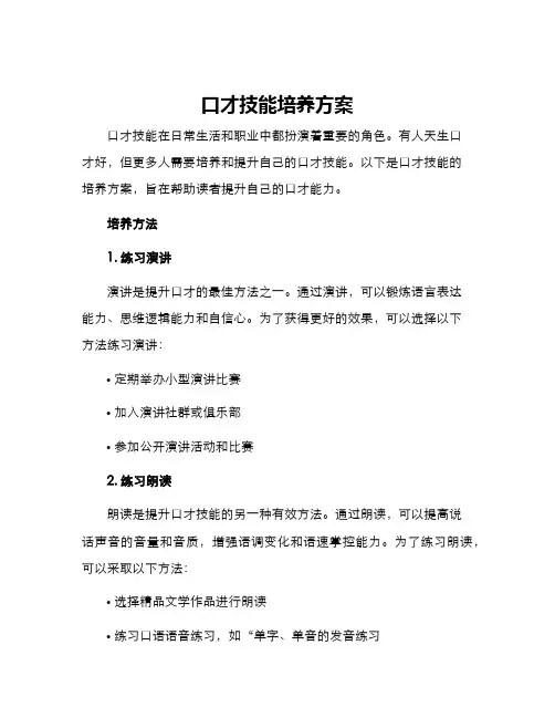 口才技能培养方案