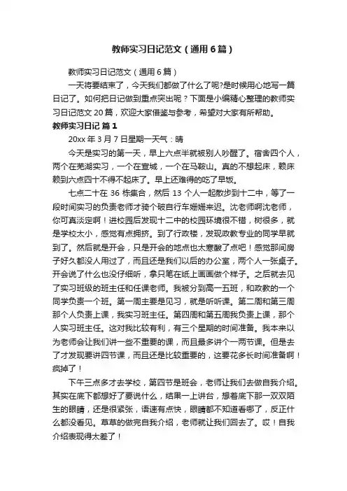 教师实习日记范文（通用6篇）