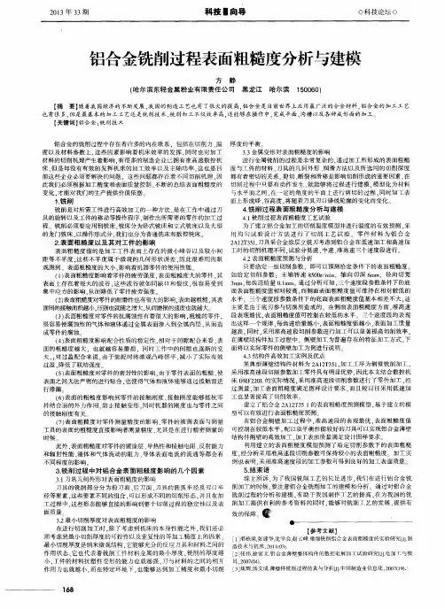 铝合金铣削过程表面粗糙度分析与建模
