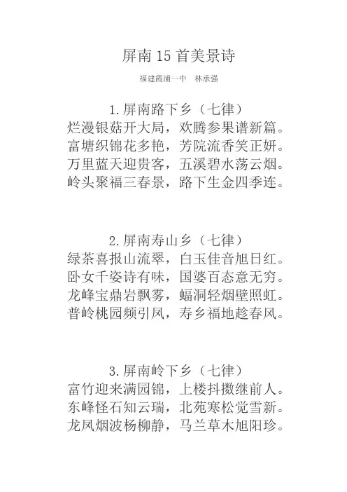 屏南15首美景诗