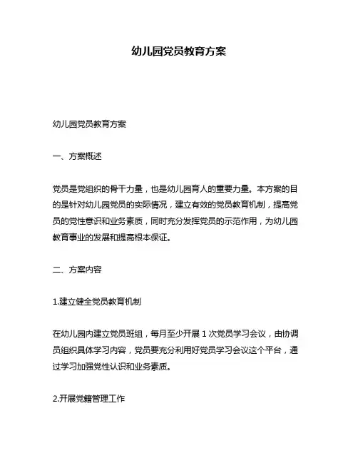 幼儿园党员教育方案
