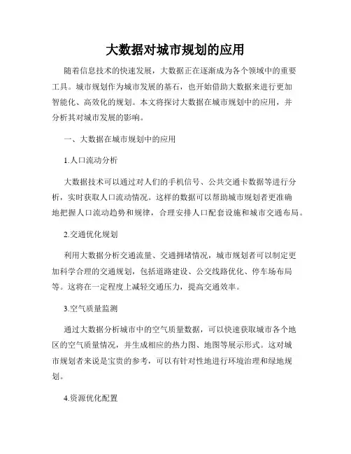 大数据对城市规划的应用