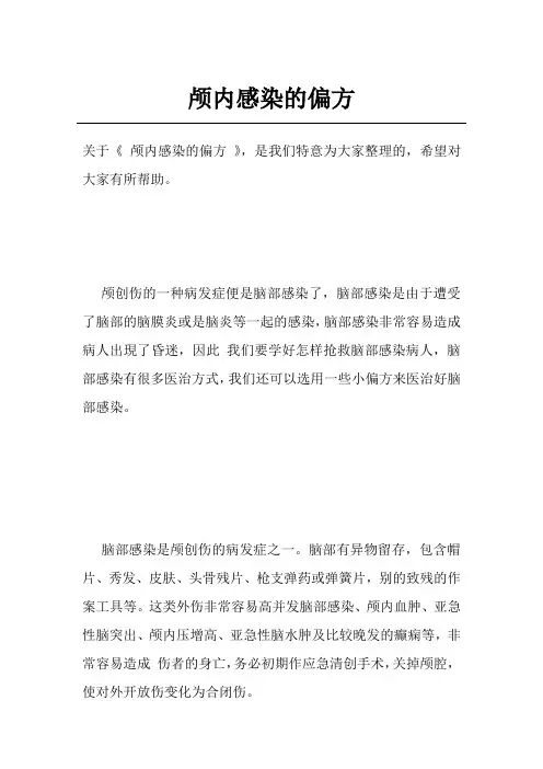 颅内感染的偏方