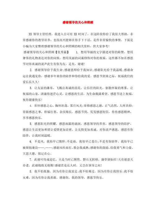 感谢领导的关心和照顾