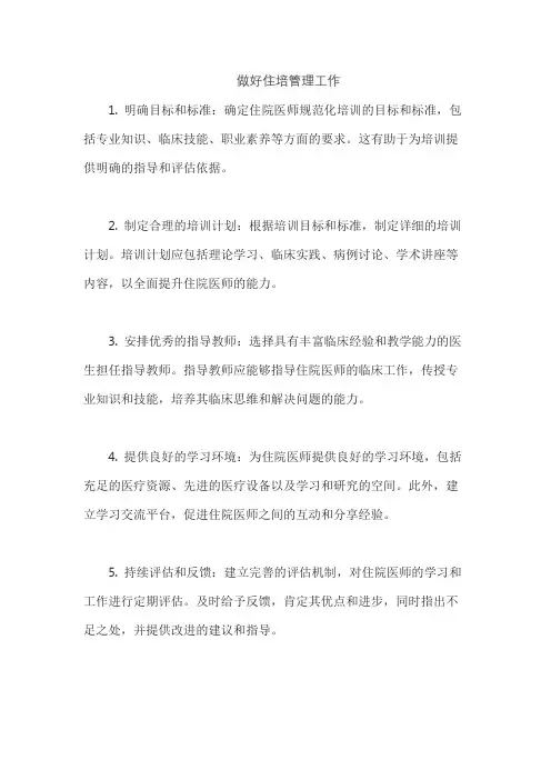 做好住培管理工作