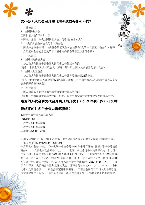 党代会和人代会召开的日期和次数有什么不同