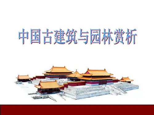 中国古代建筑与园林赏析