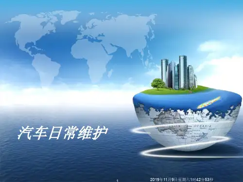汽车日常维护讲座PPT课件