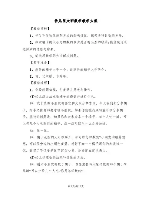 幼儿园大班数学教学方案（6篇）