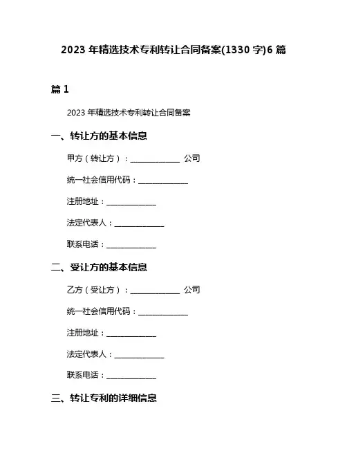 2023年精选技术专利转让合同备案(1330字)6篇