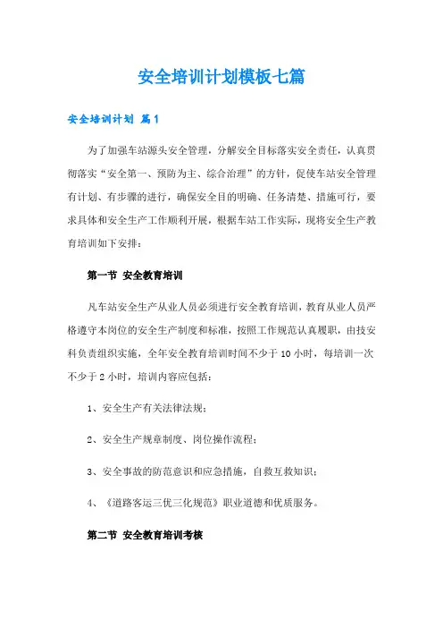 安全培训计划模板七篇