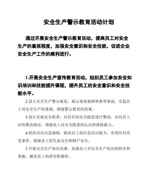 安全生产警示教育活动计划