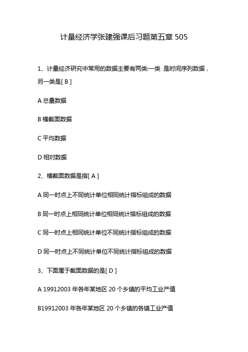 计量经济学张建强课后习题第五章505