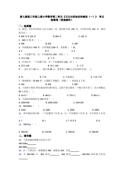 新人教版三年级上册小学数学第二单元《万以内的加法和减法(一)》 单元检测卷(答案解析)
