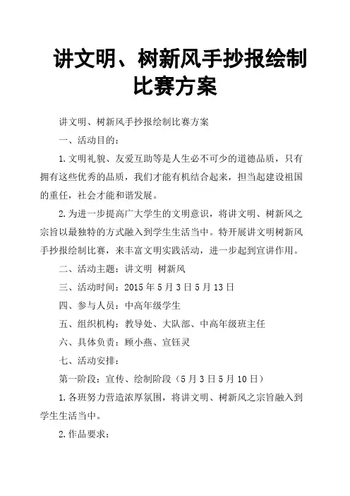 讲文明、树新风手抄报绘制比赛方案