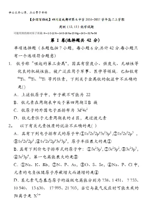 四川省成都市第七中学2016-2017学年高二上学期周测(12.13)化学试题 含答案