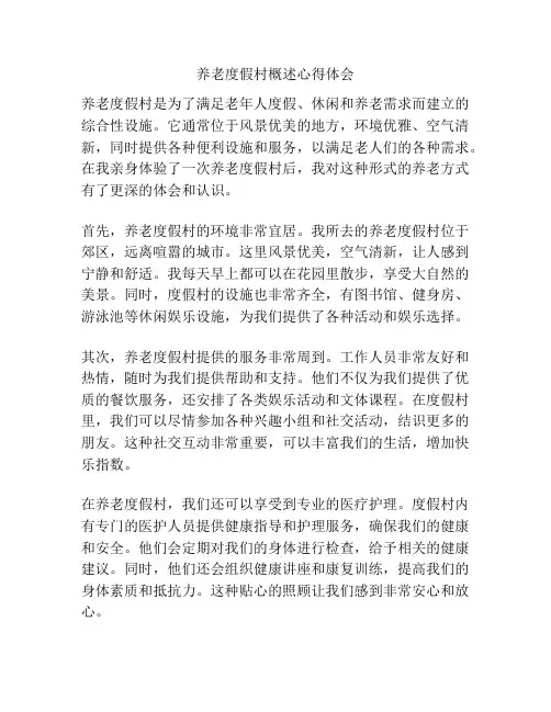 养老度假村概述心得体会