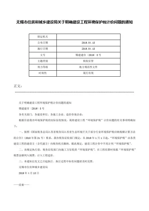 无锡市住房和城乡建设局关于明确建设工程环境保护税计价问题的通知-锡建建市〔2019〕8号