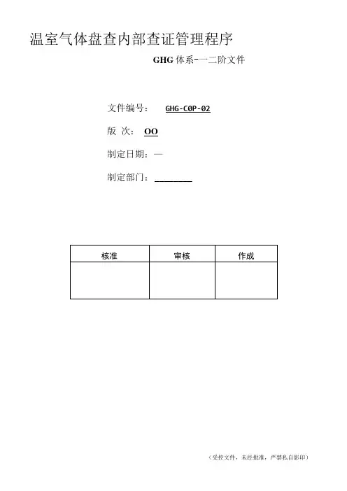 GHGCOP02 温室气体盘查内部查证管理程序