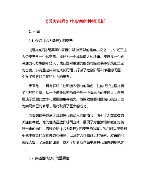 《远大前程》中皮普的性格浅析