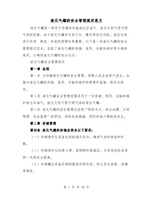液化气罐的安全管理规定范文（4篇）