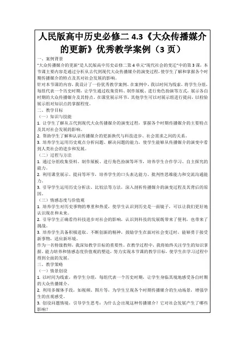 人民版高中历史必修二4.3《大众传播媒介的更新》优秀教学案例(3页)
