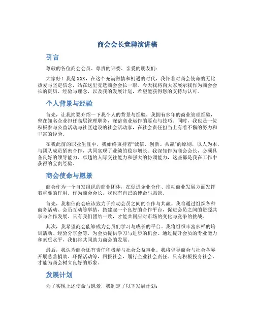商会会长竞聘演讲稿