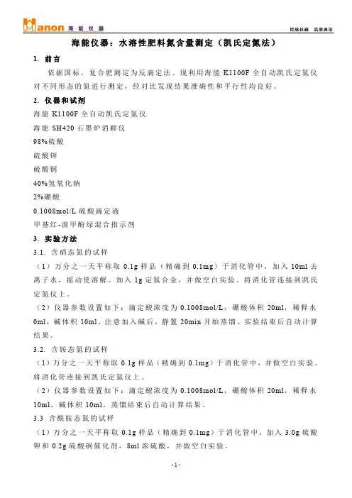 海能仪器：水溶性肥料氮含量测定(凯氏定氮法)