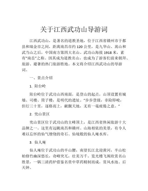 关于江西武功山导游词