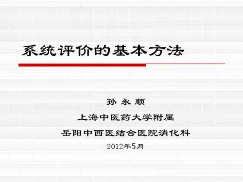 系统评价的基本方法