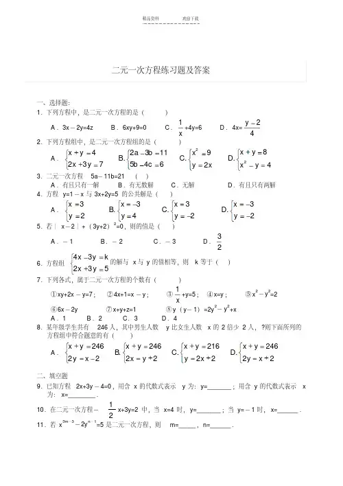 二元一次方程练习题及答案