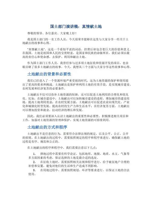 国土部门演讲稿：真情献土地