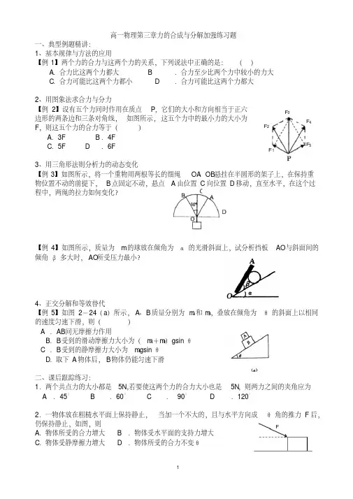 高一物理必修一第三章力的合成与分解加强练习题(word文档+参考答案)
