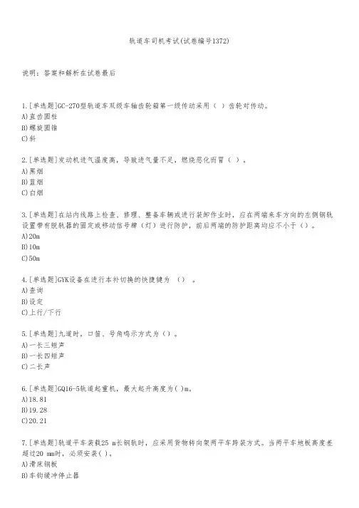 轨道车司机考试(试卷编号1372)